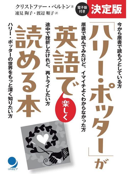 決定版「ハリー・ポッター」が英語で楽しく読める本 - Fukuyama City
